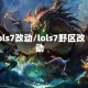lols7改动/lols7野区改动