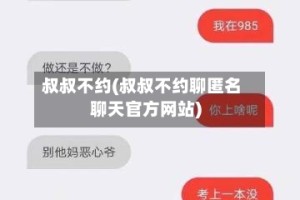 叔叔不约(叔叔不约聊匿名聊天官方网站)