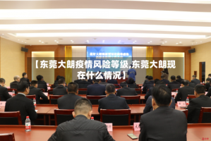 【东莞大朗疫情风险等级,东莞大朗现在什么情况】