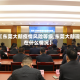 【东莞大朗疫情风险等级,东莞大朗现在什么情况】