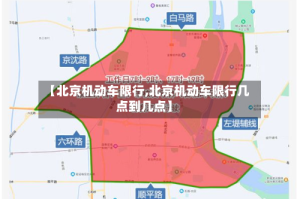 【北京机动车限行,北京机动车限行几点到几点】