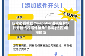 玩家必看教程“wepoker透视底牌软件开挂透视插件辅助”作弊(透视)透视辅助