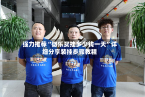 强力推荐“微乐买挂多少钱一天”详细分享装挂步骤教程