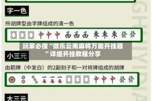 玩家必搜“微乐云南麻将万能开挂器”详细开挂教程分享