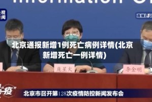 北京通报新增1例死亡病例详情(北京新增死亡一例详情)