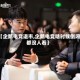 【企鹅电竞退市,企鹅电竞啥时候倒闭都没人看】