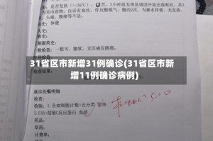 31省区市新增31例确诊(31省区市新增11例确诊病例)