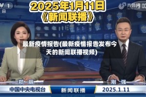 最新疫情报告(最新疫情报告发布今天的新闻联播视频)