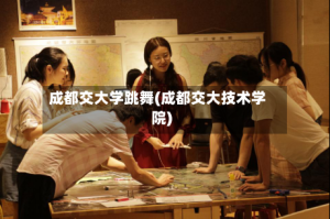 成都交大学跳舞(成都交大技术学院)