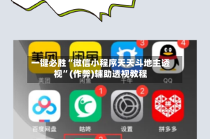 一键必胜“微信小程序天天斗地主透视”(作弊)辅助透视教程