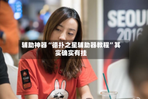 辅助神器“德扑之星辅助器教程”其实确实有挂