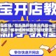实操教程“微乐跑得快有没有挂一键购买”揭秘透视辅助万能挂用法