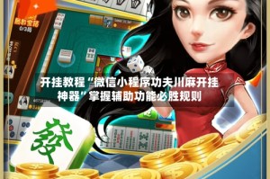 开挂教程“微信小程序功夫川麻开挂神器”掌握辅助功能必胜规则