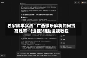 独家脚本实测“广西微乐麻将如何提高胜率”(透视)辅助透视教程
