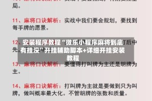 安装程序教程“微乐小程序麻将到底有挂没”开挂辅助脚本+详细开挂安装教程