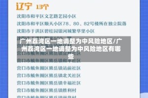 广州荔湾区一地调整为中风险地区/广州荔湾区一地调整为中风险地区有哪些