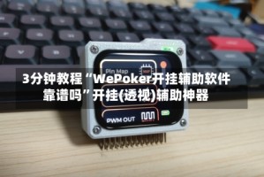 3分钟教程“WePoker开挂辅助软件靠谱吗”开挂(透视)辅助神器