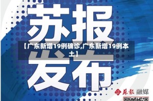 【广东新增19例确诊,广东新增19例本土】