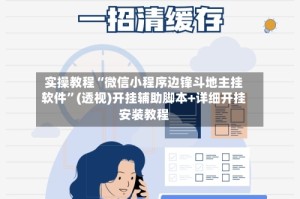 实操教程“微信小程序边锋斗地主挂软件”(透视)开挂辅助脚本+详细开挂安装教程
