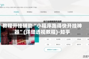 教程开挂辅助“小程序跑得快开挂神器”(详细透视教程)-知乎