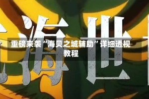 重磅来袭“海贝之城辅助”详细透视教程