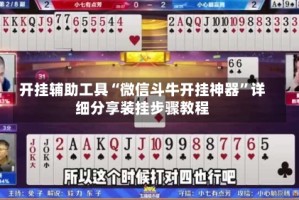 开挂辅助工具“微信斗牛开挂神器”详细分享装挂步骤教程