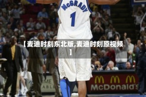 【麦迪时刻东北版,麦迪时刻原视频】