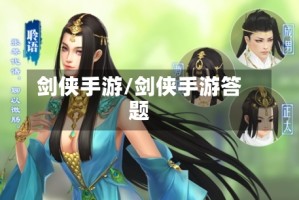 剑侠手游/剑侠手游答题