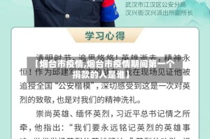 【烟台市疫情,烟台市疫情期间第一个捐款的人是谁】