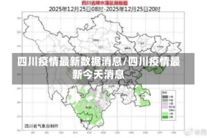 四川疫情最新数据消息/四川疫情最新今天消息