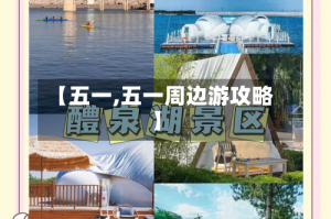 【五一,五一周边游攻略】