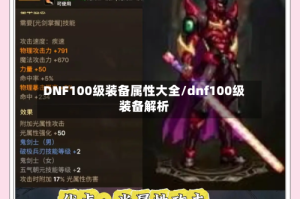 DNF100级装备属性大全/dnf100级装备解析