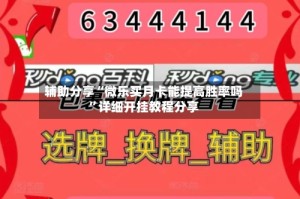 辅助分享“微乐买月卡能提高胜率吗”详细开挂教程分享