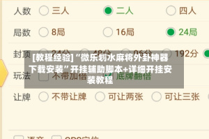 [教程经验]“微乐划水麻将外卦神器下载安装”开挂辅助脚本+详细开挂安装教程