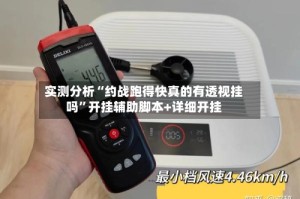 实测分析“约战跑得快真的有透视挂吗”开挂辅助脚本+详细开挂