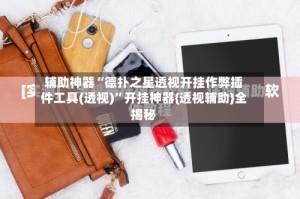 辅助神器“德扑之星透视开挂作弊插件工具(透视)”开挂神器{透视辅助}全揭秘