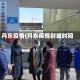丹东疫情(丹东疫情封城时间)