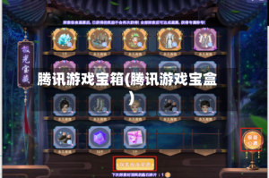 腾讯游戏宝箱(腾讯游戏宝盒)