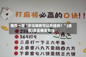推荐一款“微信麻将可以开挂吗？”(透视)其实确实有挂