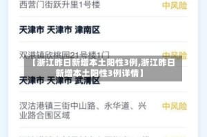 【浙江昨日新增本土阳性3例,浙江昨日新增本土阳性3例详情】