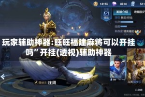 玩家辅助神器:旺旺福建麻将可以开挂吗”开挂(透视)辅助神器