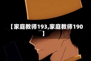 【家庭教师193,家庭教师190】