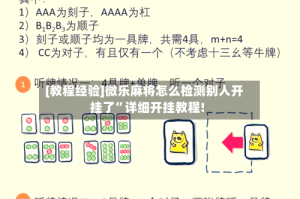 [教程经验]微乐麻将怎么检测别人开挂了”详细开挂教程!