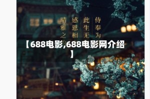 【688电影,688电影网介绍】