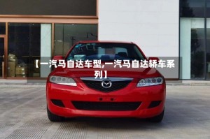 【一汽马自达车型,一汽马自达轿车系列】