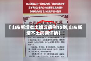 【山东新增本土确诊病例15例,山东新增本土病例详情】