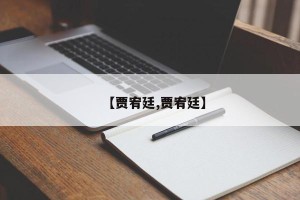 【贾宥廷,贾宥廷】