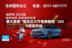 重大来袭“新众亿大厅有没有挂”2026透视开挂