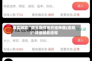 真实辅助“微乐跑得快开挂神器(透视)”详细辅助透视