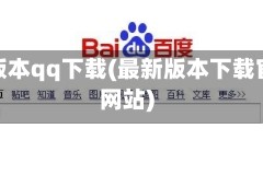 最新版本qq下载(最新版本下载官方网站)